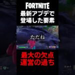 最新アップデート「ドゥームの島」に足りなかったこと【フォートナイト】 #フォートナイト #チャプター5 #fortnite