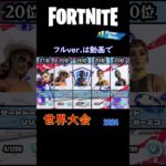 【世界大会】FNCS2024の猛者スキンランキング【フォートナイト/Fortnite】 #shorts #フォートナイト  #fortnite