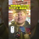 【世界一プレイヤー！】FNCS世界大会優勝者polloのデバイス、感度紹介！！ #Fortnite #フォートナイト #FNCS #fortnite #はいよろこんで #pollo