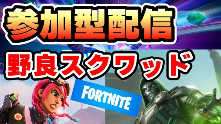 【#フォトナ 】FORTNITE フォートナイト実況　初見さん大歓迎！！ #fortnite ＃参加型 ＃ライブ配信 #フォートナイト #フォートナイト参加型 #フォートナイトライブ