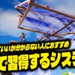 建築を超効率よく練習できるマップ【フォートナイト/Fortnite】