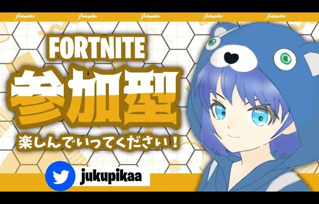 [フォートナイト/Fortnite]　ランク参加型配信！！90日目　　#フォートナイト #初見さん大歓迎  #フォートナイト配信  #参加型 #参加型配信