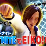 【Fortnite】EIKOがついにフォートナイトに登場するぜ！【EIKO!PARTY!!】