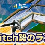 【Fortnite】Switch猛者3人にランクキャリーしてもらった☺️