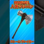 【MARVEL】MARVELシリーズの人気ツルハシ5選!!【フォートナイト/Fortnite】