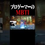 プロゲーマーのMBTIが衝撃すぎる #shorts 【フォートナイト/Fortnite】