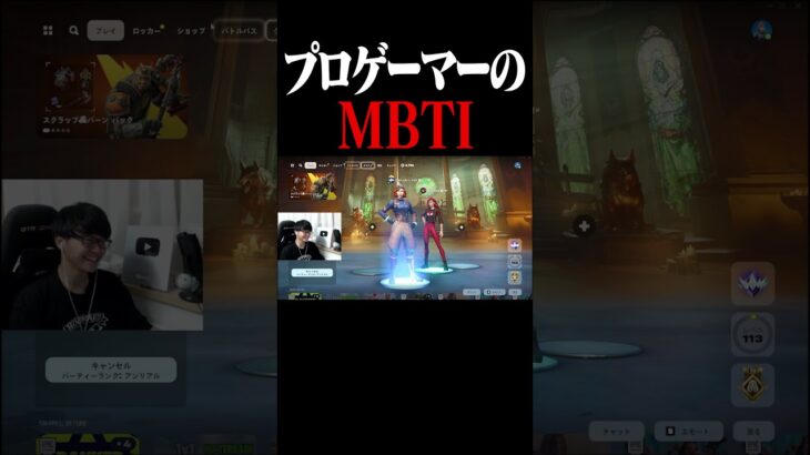 プロゲーマーのMBTIが衝撃すぎる #shorts 【フォートナイト/Fortnite】