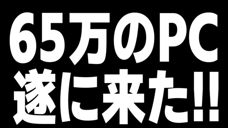 ついに最強のPCがきた!!【フォートナイト【フォートナイト】