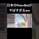 これが日本のPeterBot！？1v1の建築が異次元すぎるww #フォートナイト #fortnite #らぎす