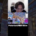 Peterbotが強すぎて大興奮のはるきよ【フォートナイト/FORTNITE】 #shorts