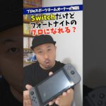 Switchでフォートナイトのプロになれる？【eスポーツ】