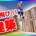 Xで話題！！最新移動方法の『ぶっとび建築』が面白過ぎるｗｗｗ【フォートナイト/fortnite】【小技/裏技】【レベル上げ】