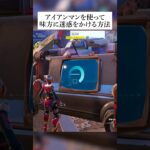 アイアンマンを使って味方に迷惑をかける方法 #fortnite #フォートナイト #バグ #グリッチ