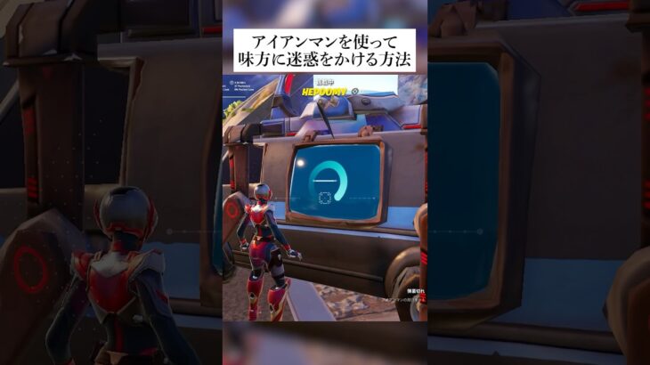 アイアンマンを使って味方に迷惑をかける方法 #fortnite #フォートナイト #バグ #グリッチ