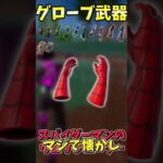 グローブ武器いくついえる？【フォートナイト】 #フォートナイト #fortnite  #ゆっくり実況