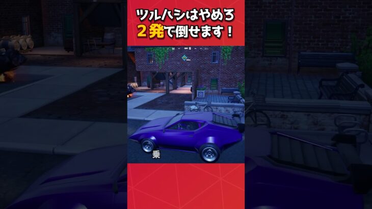 ツルハシ以外でも運転手を破壊する方法知ってますか？#フォートナイト #fortnite #フォトナ #グリッチ #バグ #裏技 #bug #glitches