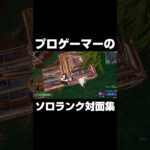 プロゲーマーのソロランク対面集 #shorts 【フォートナイト/Fortnite】