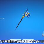 【フォートナイト】特別な限定スタイルや無料のswitch限定ツルハシが登場する！？さらにコラボやバトルパススキンの再販などの情報も！