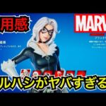 【新スキン】スパイダーマンの元カノ!?今日のアイテムショップに『ブラックキャット』が登場【フォートナイト/マーベル】ツルハシ『バッドラック・クロー』の使用感などを紹介！