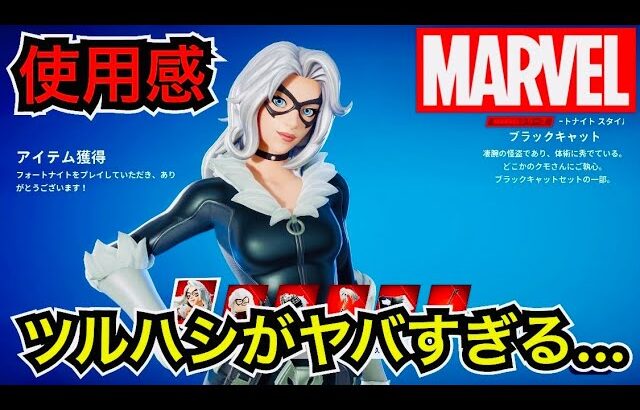 【新スキン】スパイダーマンの元カノ!?今日のアイテムショップに『ブラックキャット』が登場【フォートナイト/マーベル】ツルハシ『バッドラック・クロー』の使用感などを紹介！