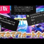 【改訂版】スマホでフォートナイト！アプリインストールなしでプレイ可能な方法紹介！！