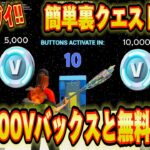 【スイッチ限定】無料で10,000V-Bucksを手に入れる簡単クリエマップが神過ぎたｗｗｗスイッチ限定で大量の無料ブイバックスを手に入れる方法がエグイww【フォートナイト/Fortnite】