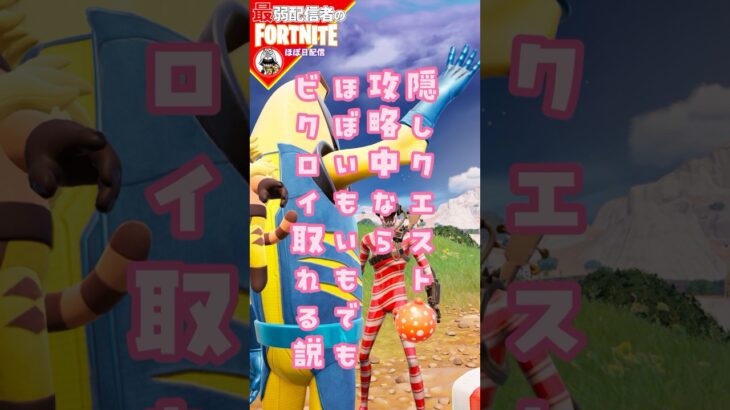 隠しクエストやってた10/4 #フォートナイト#fortnite#shorts#tiktok#filmora#ライブ#ぽんこつ#ぼっち#C5S4#バトルパス#エンジョイ#ビクロイ#隠しクエスト