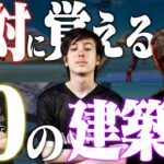 【初心者からプロへ】海外で反響を呼んだ『プロのように動く』最強の建築技10選とは？【フォートナイト/Fortnite】