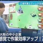 【工場作業をゲームに】フォートナイト開発企業に許諾 本格ゲームで作業効率18％アップ！