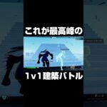 これが最高峰の1v1建築バトル #shorts 【フォートナイト/Fortnite】