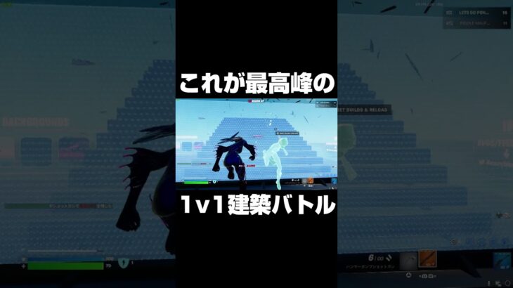 これが最高峰の1v1建築バトル #shorts 【フォートナイト/Fortnite】