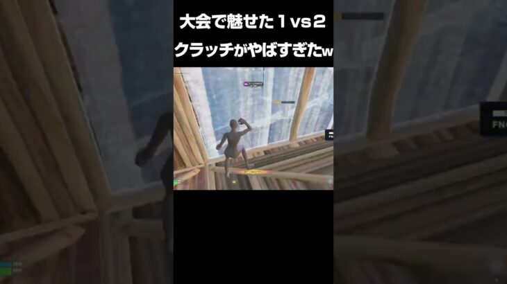 1vs2クラッチがやばすぎたw【Fortnite/フォートナイト】 #フォートナイト #fortnite #プロゲーマー