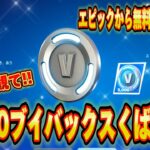 【スイッチ限定】エピックから無料で5000V-Bucksもらえる方法がヤバすぎるww無料でレネゲイドレイダーやレアスキンが入手できる神マップ⁉︎【フォートナイト/Fortnite】