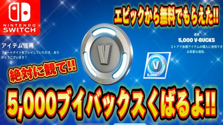 【スイッチ限定】エピックから無料で5000V-Bucksもらえる方法がヤバすぎるww無料でレネゲイドレイダーやレアスキンが入手できる神マップ⁉︎【フォートナイト/Fortnite】