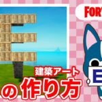 【E】の作り方・簡単建築アート【フォートナイト/ Fortnite】