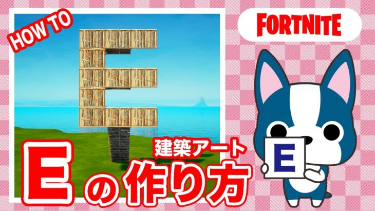 【E】の作り方・簡単建築アート【フォートナイト/ Fortnite】
