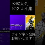 公式大会ビクロイ集！！【FORNITE/フォートナイト】 #fortnite #フォートナイト #プロゲーマー #ソロ大会 #duo