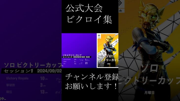 公式大会ビクロイ集！！【FORNITE/フォートナイト】 #fortnite #フォートナイト #プロゲーマー #ソロ大会 #duo