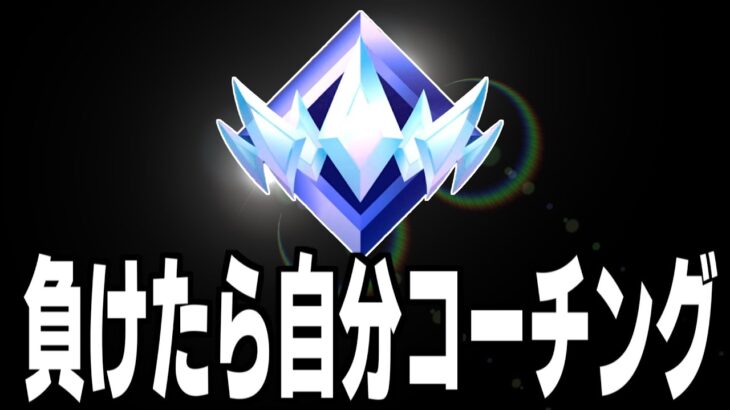 【トリオ決まりました】負けたら改善するソロランク【フォートナイト/Fortnite】