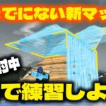 建築をばらまかなくなる新マップ練習をみんなでしよう【フォートナイト/Fortnite】