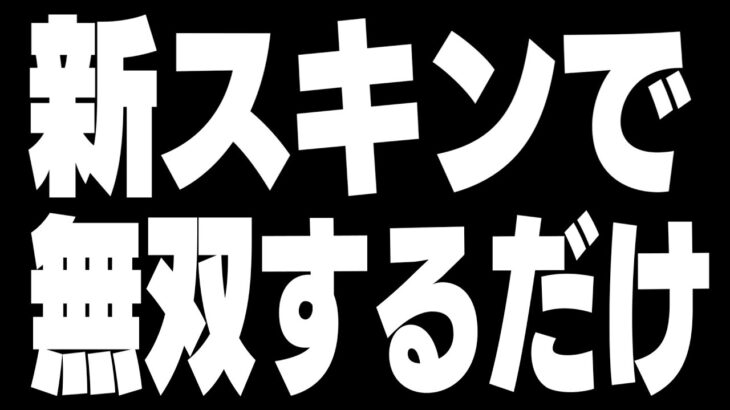 激かわスキンで対面解説しながらソロ配信【フォートナイト/Fortnite】