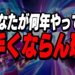 【辛口解説】フォートナイトが”本当に上手くなる方法”教えます【フォートナイト/Fortnite】