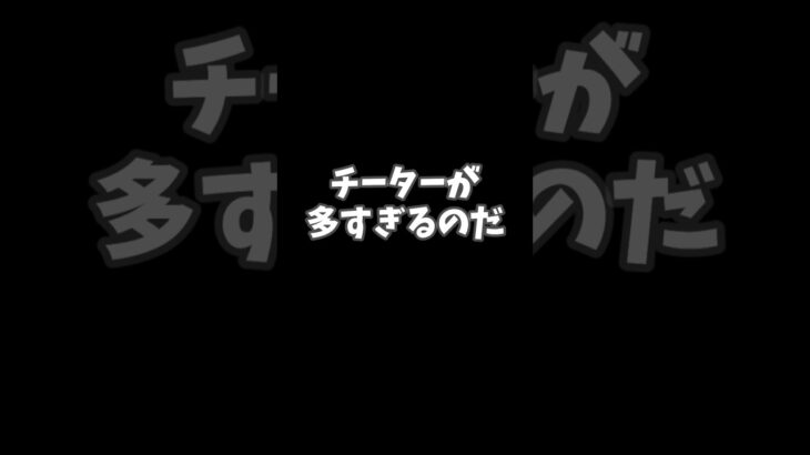 チーターが多すぎるのだ【フォートナイト/Fortnite】