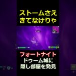 【フォートナイト】ドゥーム城に隠し部屋を発見 #フォートナイト #Fortnite #マーベル #shorts