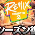 ⚠フォートナイトOG復活🔥ついにチャプター2やマイダスがフォートナイトREMIXとして帰ってくる…【ゆっくり実況/フォートナイト/Fortnite】