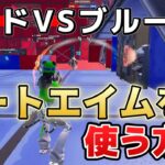 【消去覚悟】レッドVSブルーでオートエイムを使う方法がやばすぎるｗｗｗ＃フォートナイト＃チート＃オートエイム＃レッドvsブルー