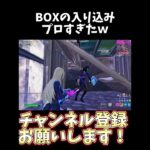 boxの入り方チートｗ【フォートナイト/Fortnite】#shorts #フォートナイト #fortnite