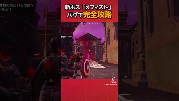 メフィストをゼロダメージで倒すバグ技！#フォートナイト #fortnite #フォトナ #グリッチ #バグ #裏技 #bug #glitches