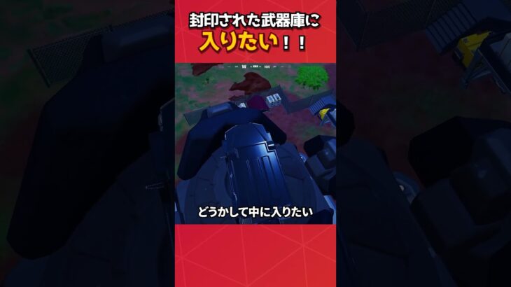 スタークの移動式武器庫が封印されてんだけど入る方法ないか？#フォートナイト #fortnite #フォトナ #グリッチ #バグ #裏技 #bug #glitches