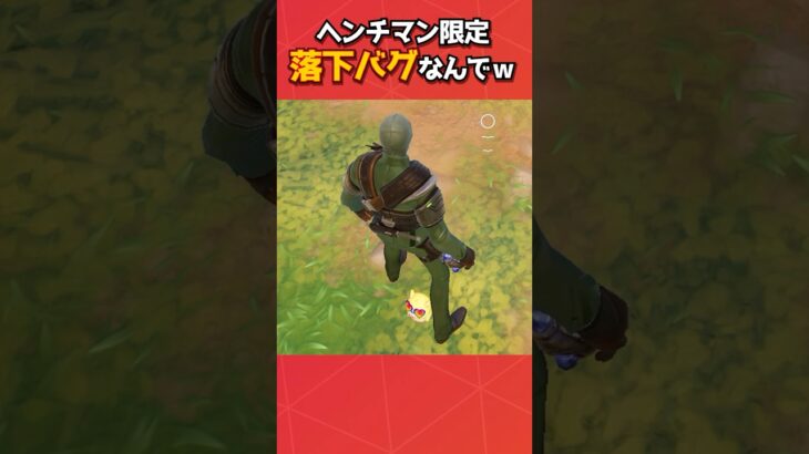 なぜかヘンチマンを使うと色々なものが落下する…#フォートナイト #fortnite #フォトナ #グリッチ #バグ #裏技 #bug #glitches